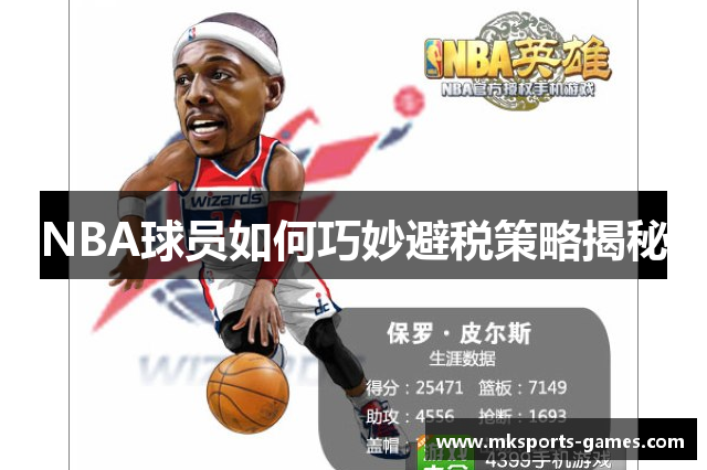 NBA球员如何巧妙避税策略揭秘