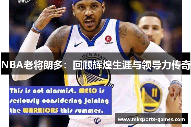 NBA老将朗多：回顾辉煌生涯与领导力传奇