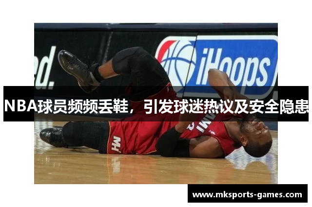 NBA球员频频丢鞋，引发球迷热议及安全隐患