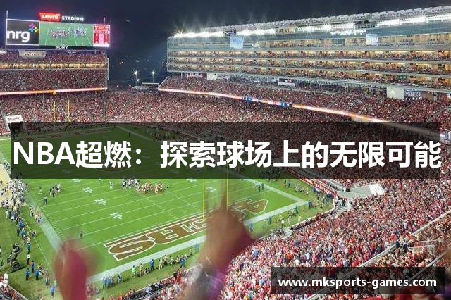 NBA超燃：探索球场上的无限可能