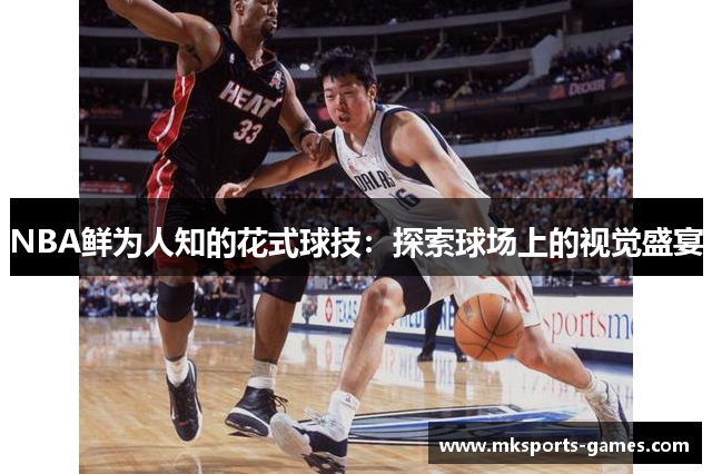NBA鲜为人知的花式球技：探索球场上的视觉盛宴