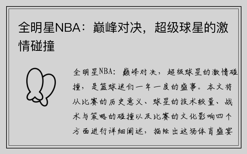 全明星NBA：巅峰对决，超级球星的激情碰撞