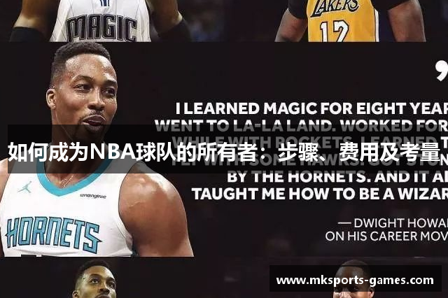 如何成为NBA球队的所有者：步骤、费用及考量