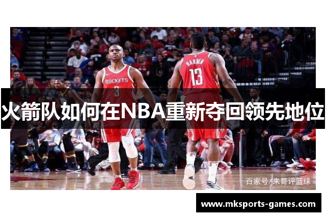 火箭队如何在NBA重新夺回领先地位