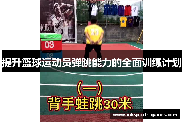 提升篮球运动员弹跳能力的全面训练计划