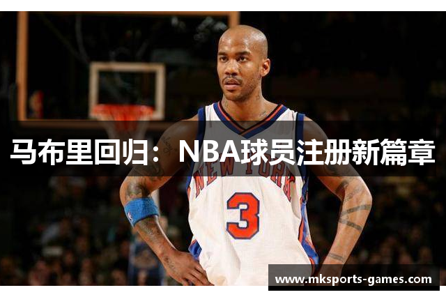 马布里回归：NBA球员注册新篇章