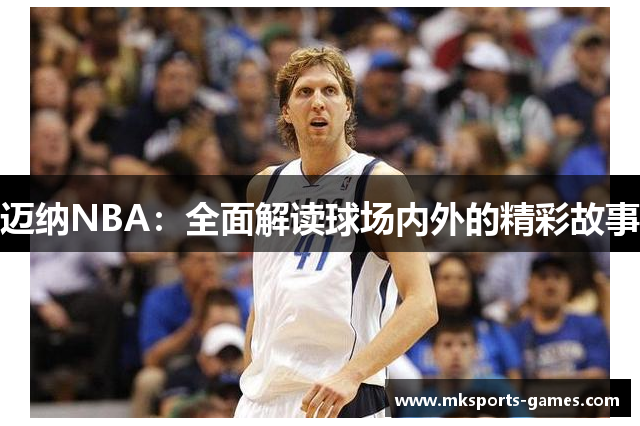 迈纳NBA：全面解读球场内外的精彩故事
