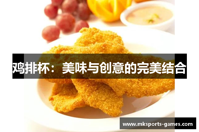 鸡排杯：美味与创意的完美结合