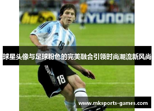 球星头像与足球粉色的完美融合引领时尚潮流新风尚