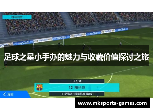 足球之星小手办的魅力与收藏价值探讨之旅