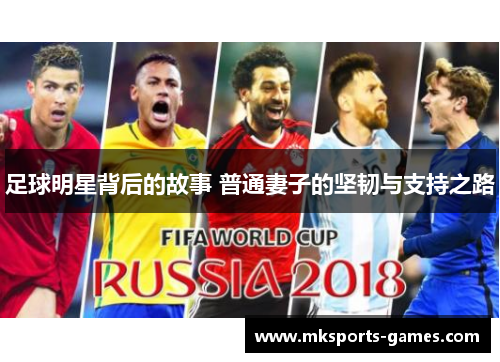 足球明星背后的故事 普通妻子的坚韧与支持之路