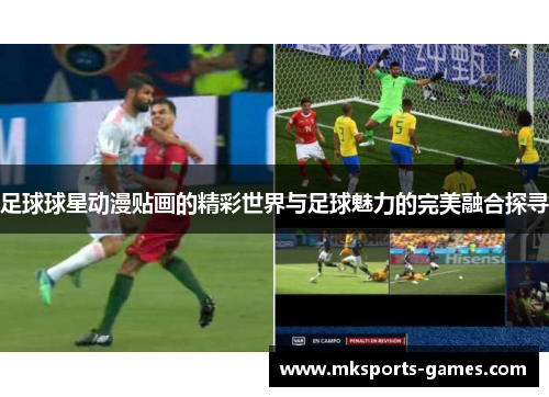 足球球星动漫贴画的精彩世界与足球魅力的完美融合探寻