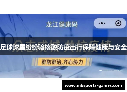 足球球星纷纷验核酸防疫出行保障健康与安全