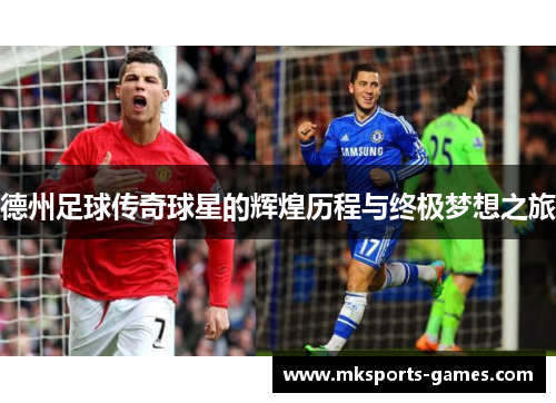 德州足球传奇球星的辉煌历程与终极梦想之旅