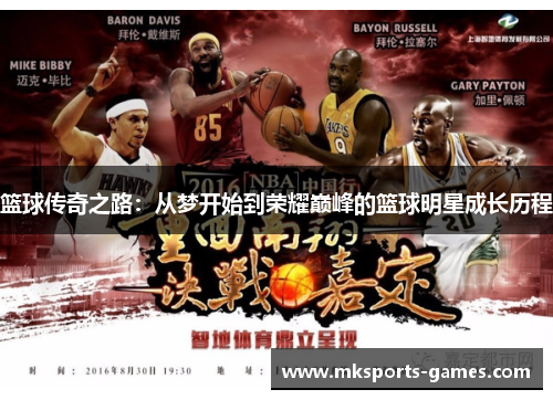 篮球传奇之路：从梦开始到荣耀巅峰的篮球明星成长历程