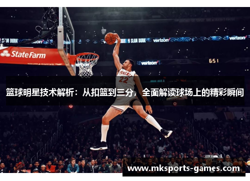 篮球明星技术解析：从扣篮到三分，全面解读球场上的精彩瞬间