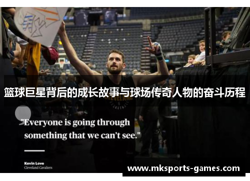 篮球巨星背后的成长故事与球场传奇人物的奋斗历程