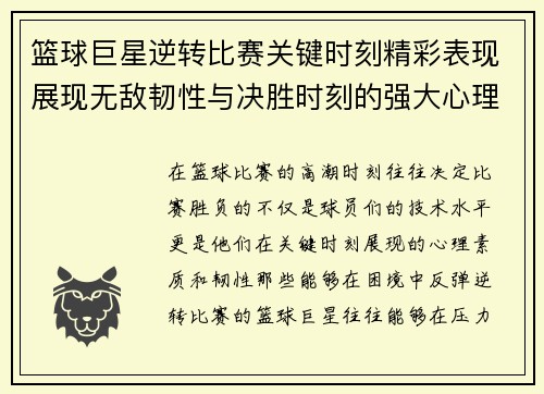 篮球巨星逆转比赛关键时刻精彩表现展现无敌韧性与决胜时刻的强大心理素质