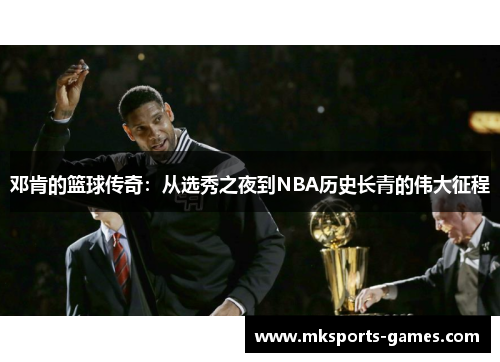 邓肯的篮球传奇：从选秀之夜到NBA历史长青的伟大征程