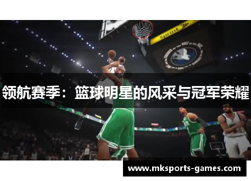 领航赛季：篮球明星的风采与冠军荣耀