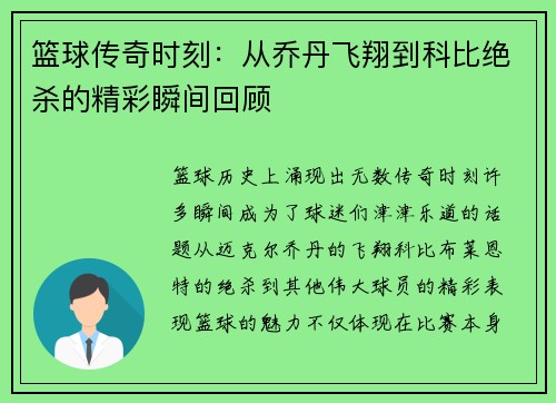 篮球传奇时刻：从乔丹飞翔到科比绝杀的精彩瞬间回顾
