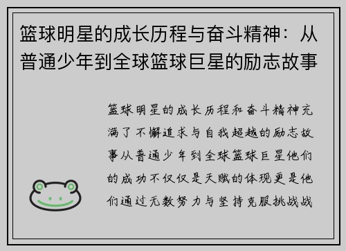 篮球明星的成长历程与奋斗精神：从普通少年到全球篮球巨星的励志故事